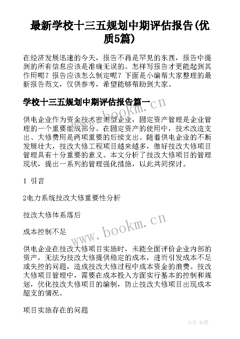 最新学校十三五规划中期评估报告(优质5篇)