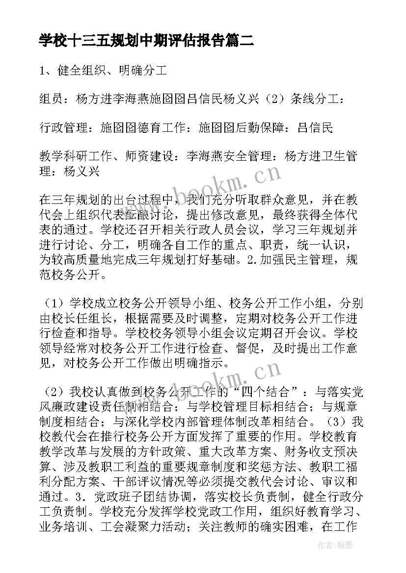 最新学校十三五规划中期评估报告(优质5篇)