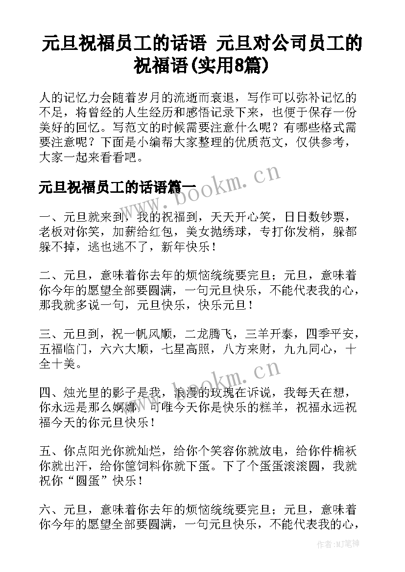 元旦祝福员工的话语 元旦对公司员工的祝福语(实用8篇)