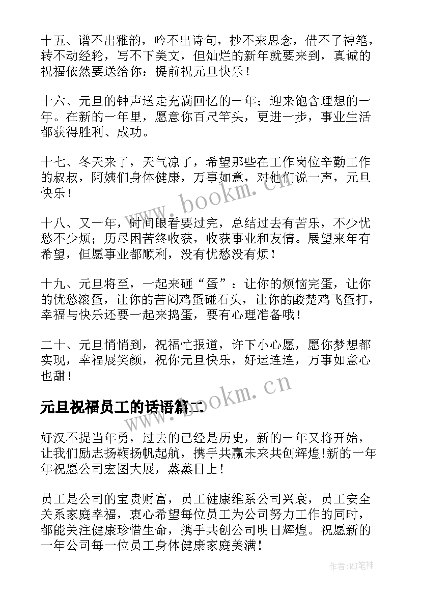 元旦祝福员工的话语 元旦对公司员工的祝福语(实用8篇)