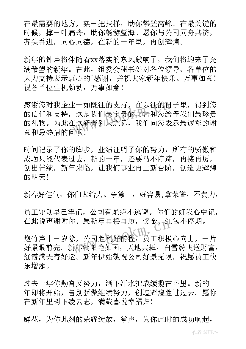 元旦祝福员工的话语 元旦对公司员工的祝福语(实用8篇)