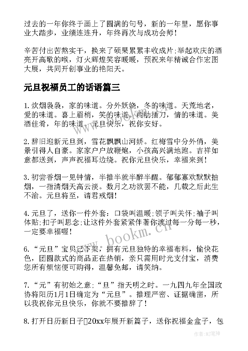 元旦祝福员工的话语 元旦对公司员工的祝福语(实用8篇)