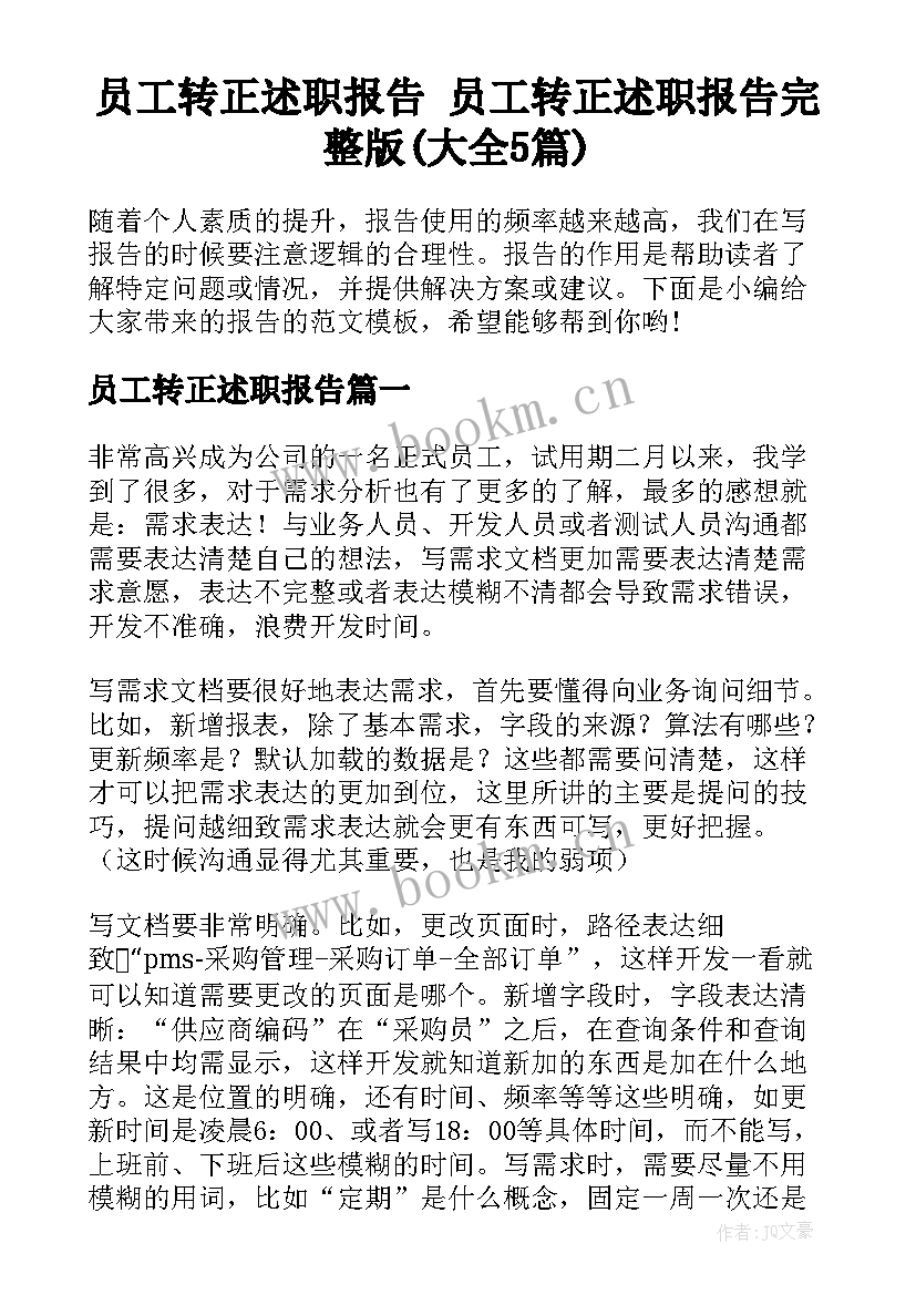 员工转正述职报告 员工转正述职报告完整版(大全5篇)