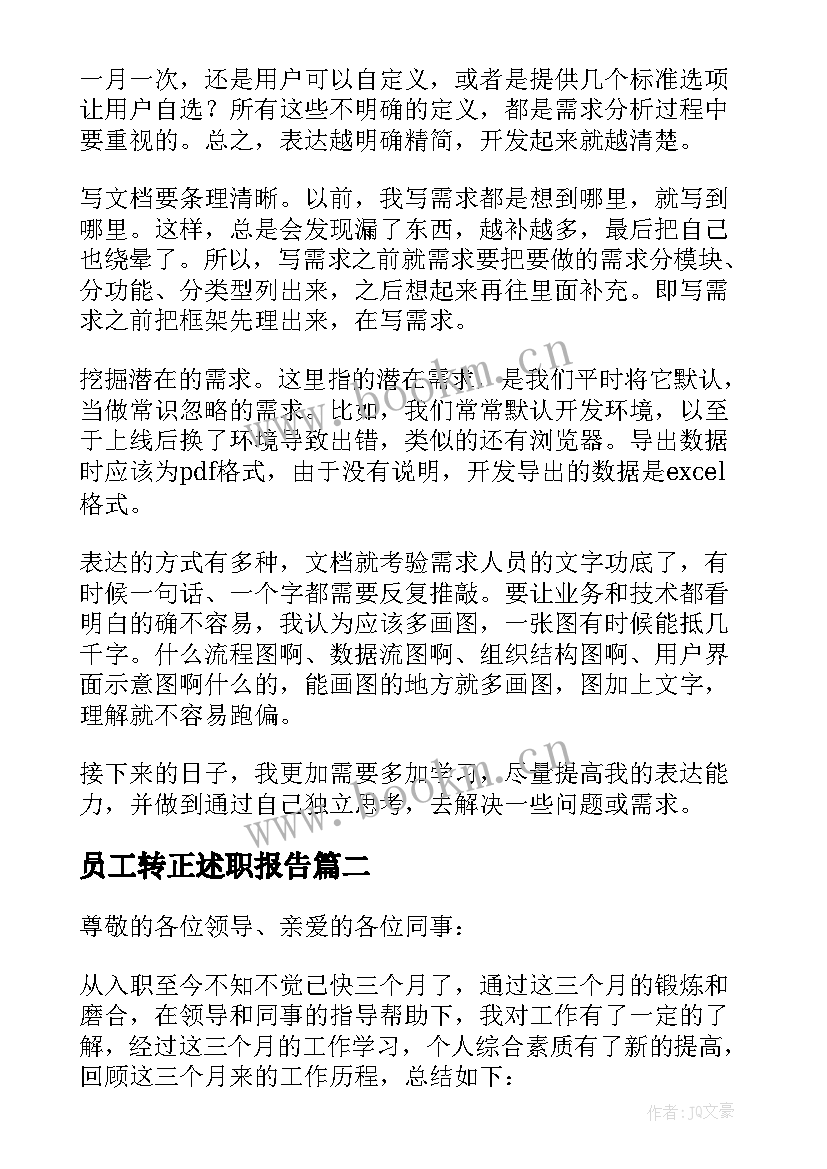 员工转正述职报告 员工转正述职报告完整版(大全5篇)