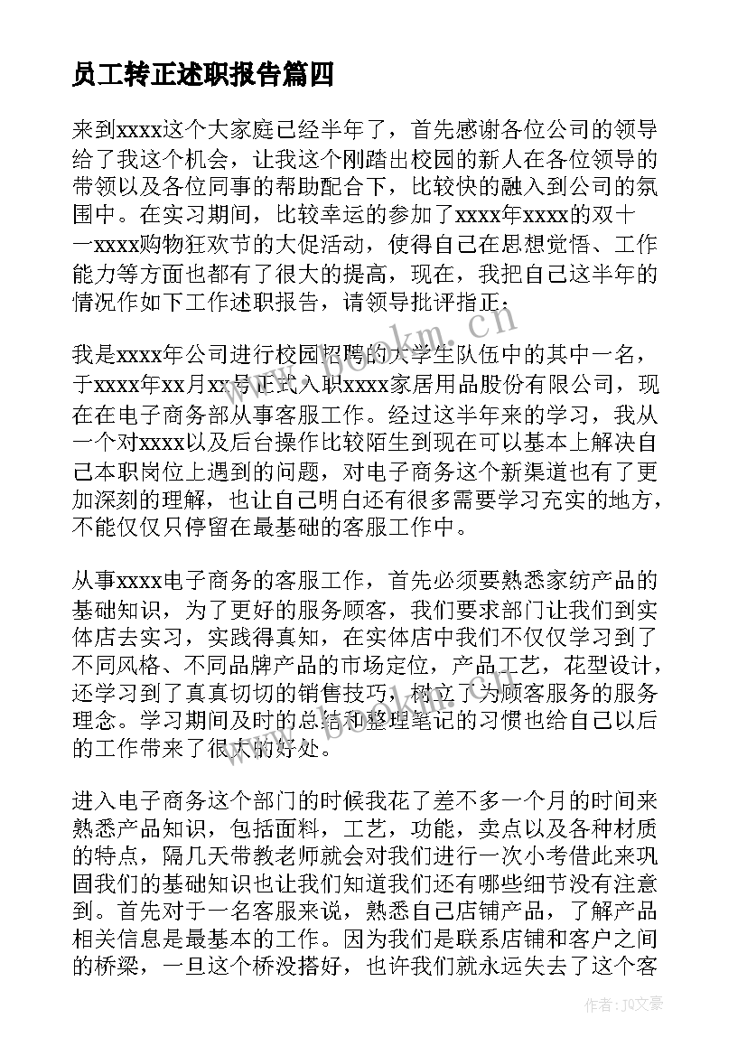 员工转正述职报告 员工转正述职报告完整版(大全5篇)