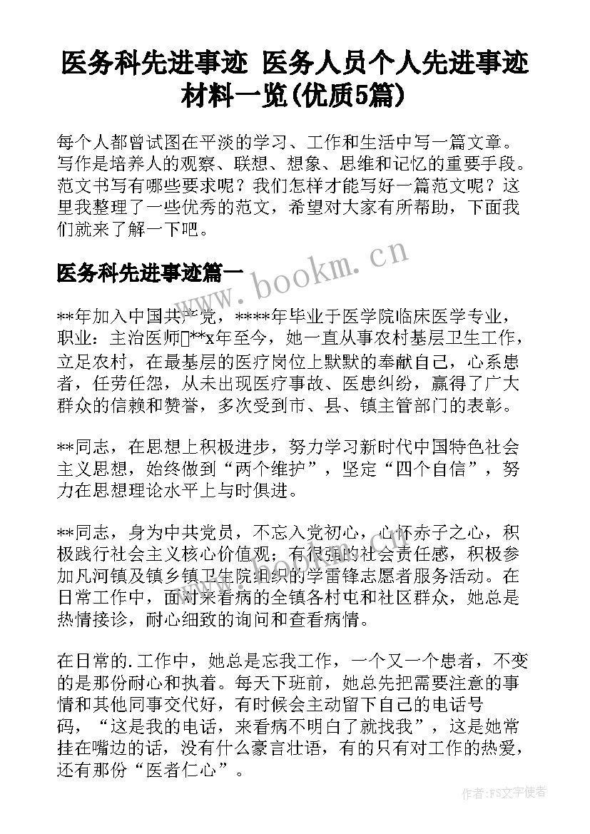 医务科先进事迹 医务人员个人先进事迹材料一览(优质5篇)