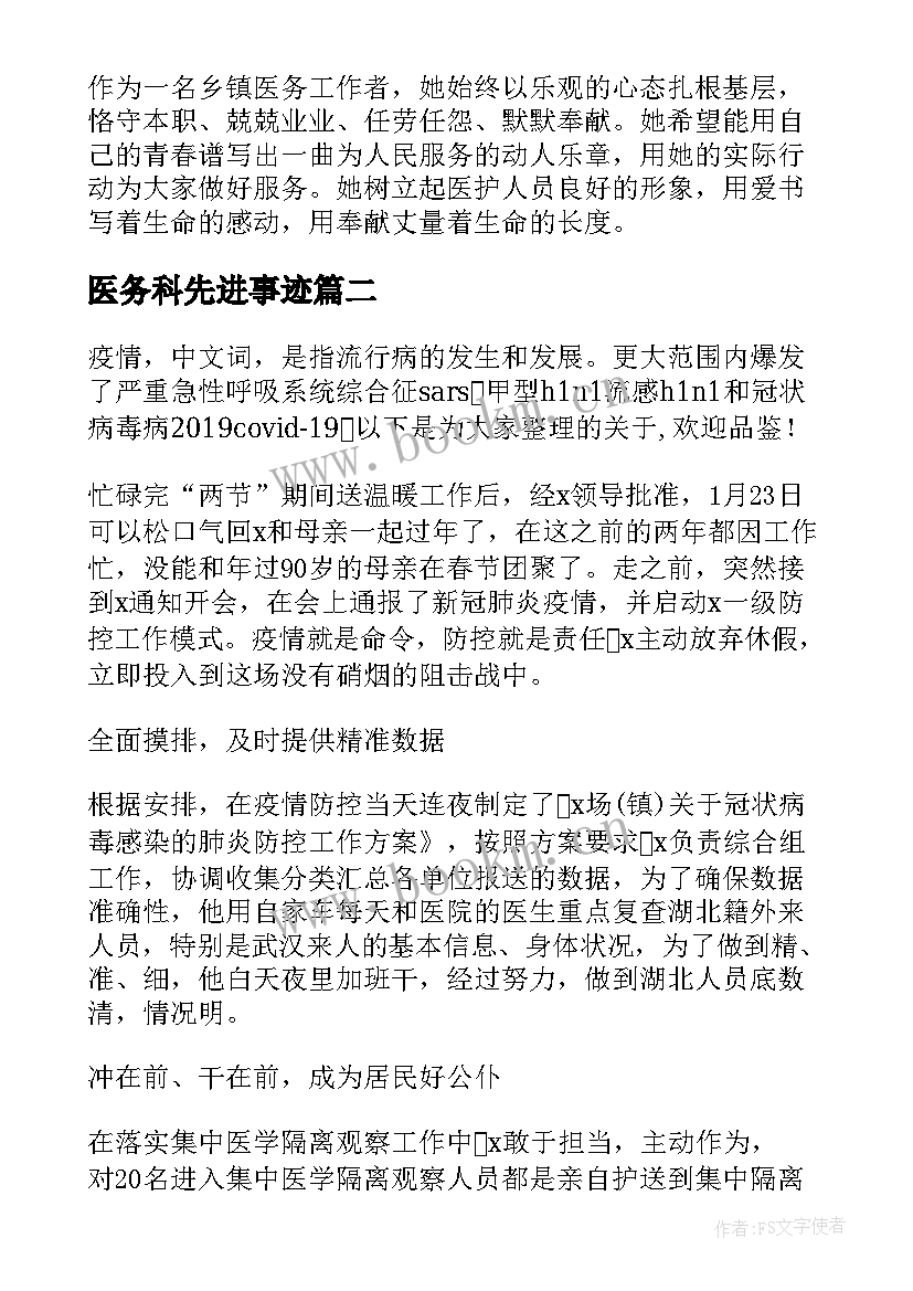 医务科先进事迹 医务人员个人先进事迹材料一览(优质5篇)