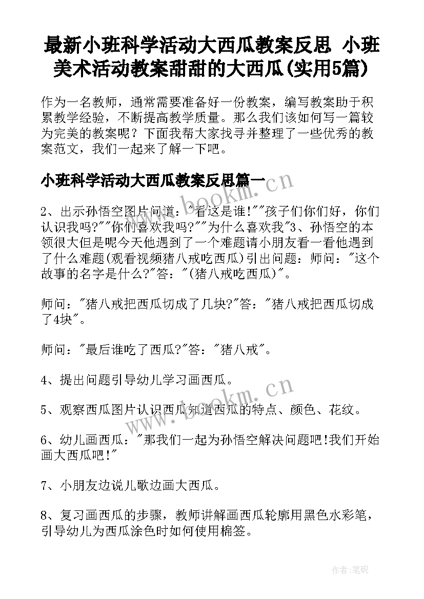 最新小班科学活动大西瓜教案反思 小班美术活动教案甜甜的大西瓜(实用5篇)