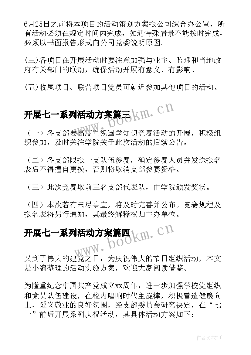 2023年开展七一系列活动方案 庆七一系列活动方案(模板7篇)