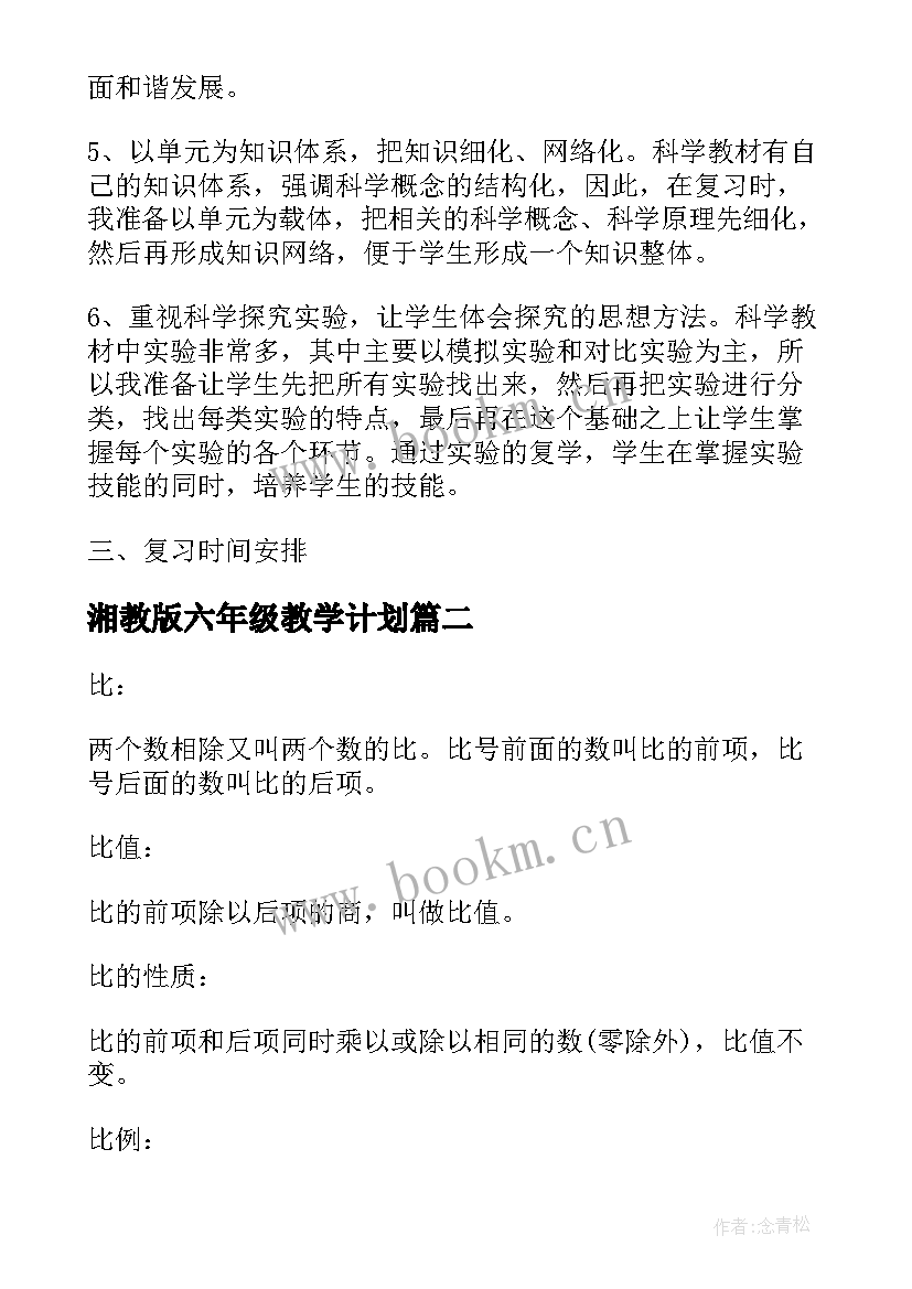 湘教版六年级教学计划 苏教版六年级数学教学计划(优质9篇)