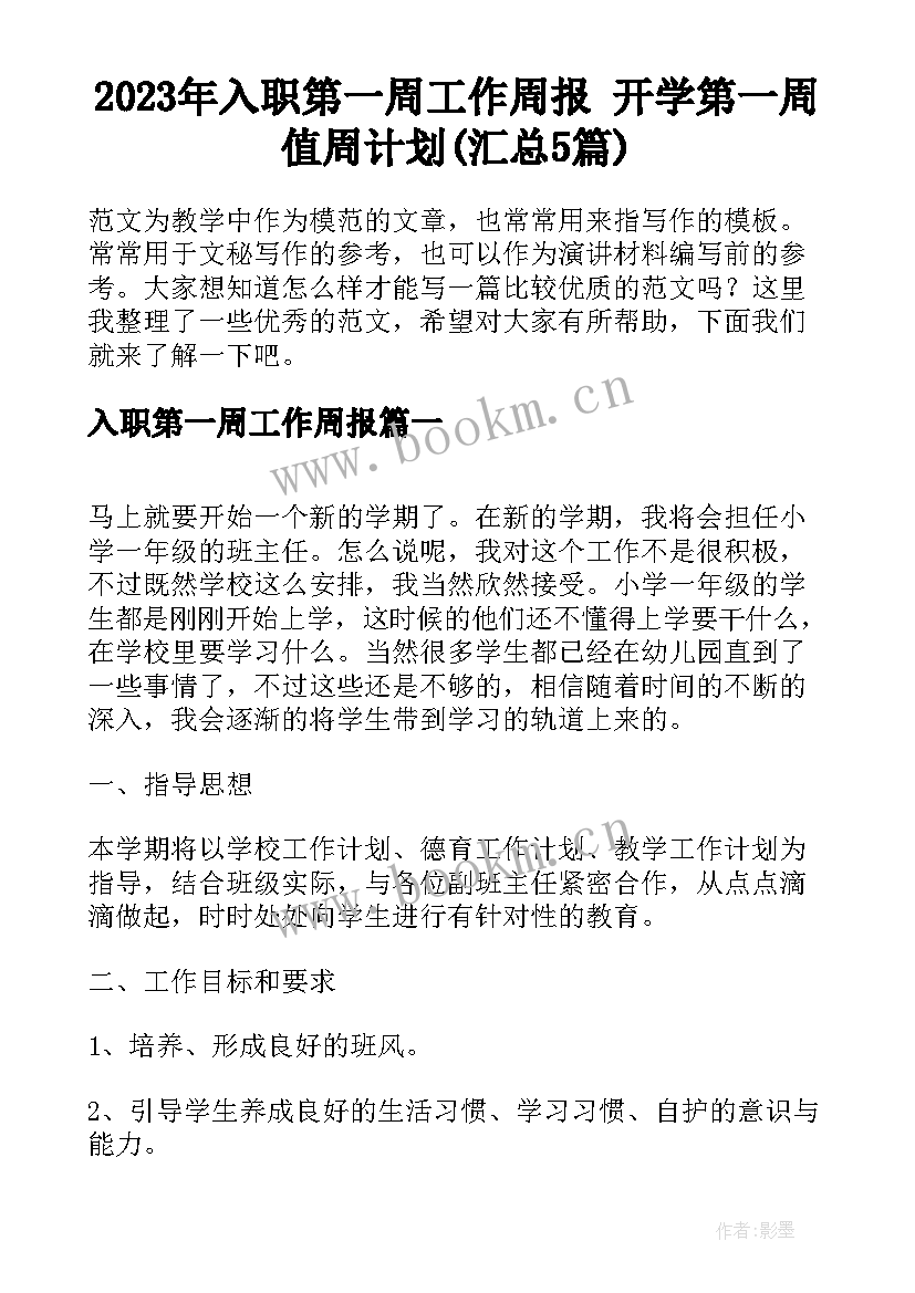 2023年入职第一周工作周报 开学第一周值周计划(汇总5篇)