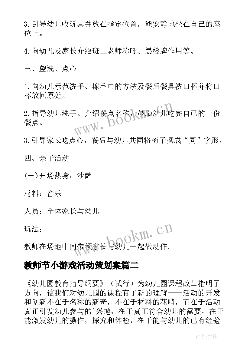 最新教师节小游戏活动策划案 幼儿园亲子游戏活动方案(精选5篇)