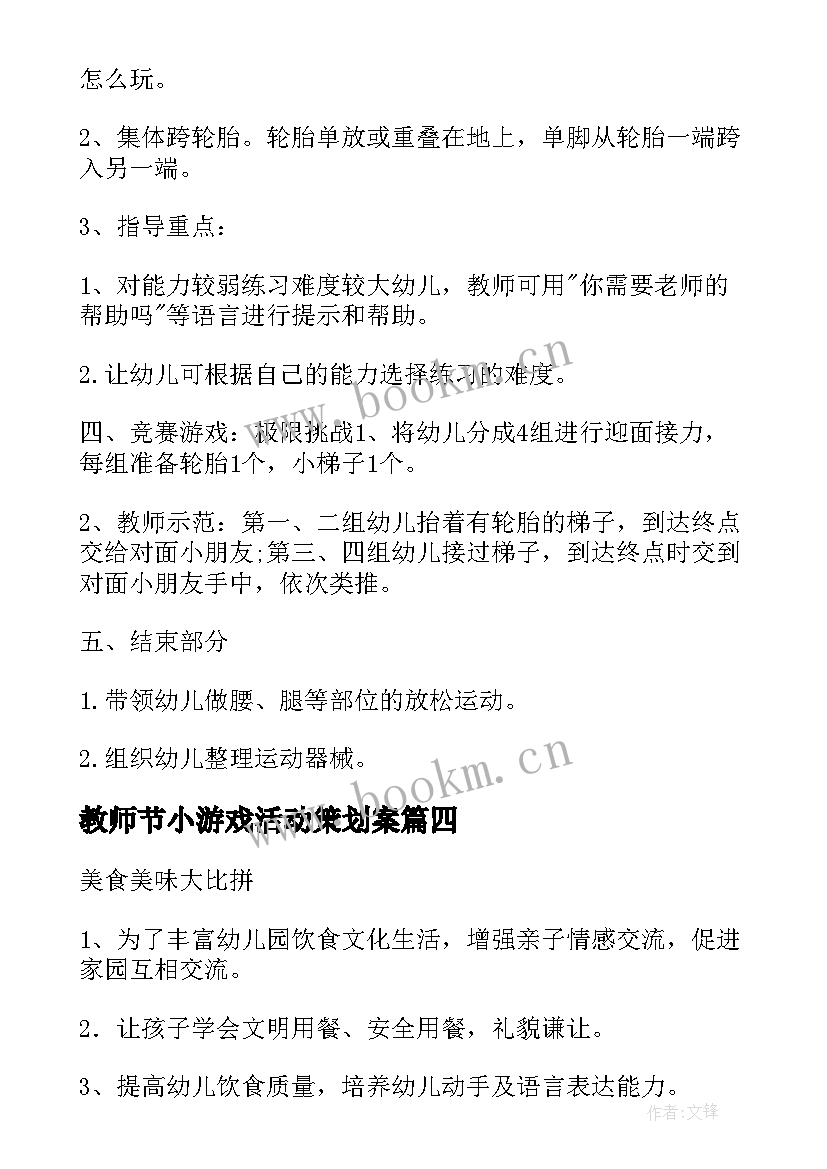 最新教师节小游戏活动策划案 幼儿园亲子游戏活动方案(精选5篇)