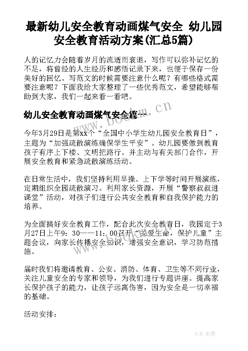 最新幼儿安全教育动画煤气安全 幼儿园安全教育活动方案(汇总5篇)