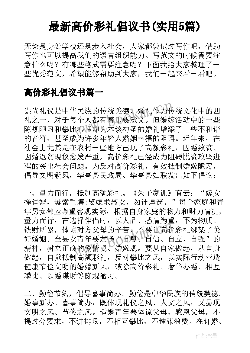 最新高价彩礼倡议书(实用5篇)