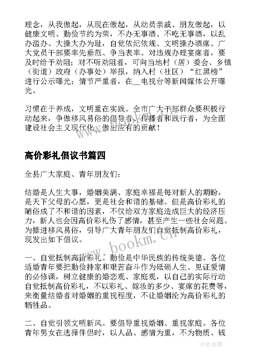 最新高价彩礼倡议书(实用5篇)