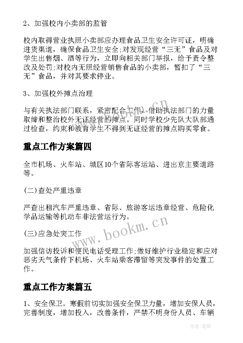 重点工作方案 重点工作行动方案(模板10篇)