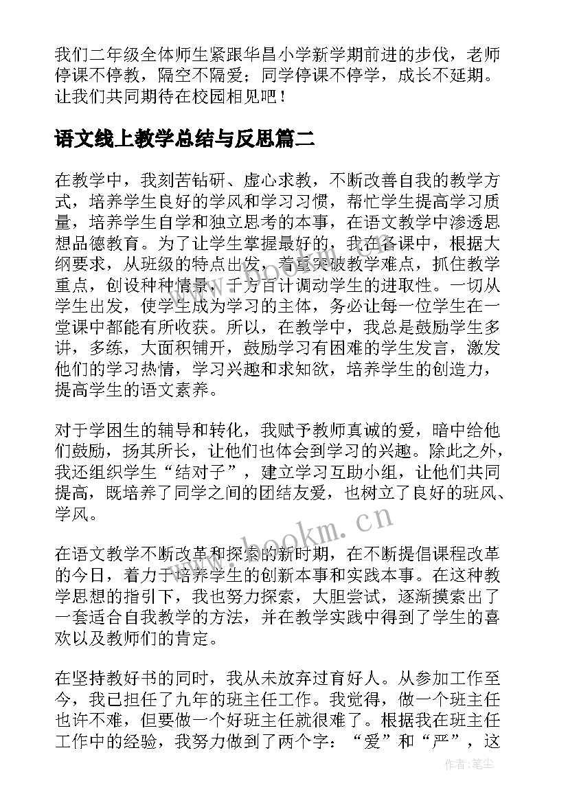 语文线上教学总结与反思(通用9篇)