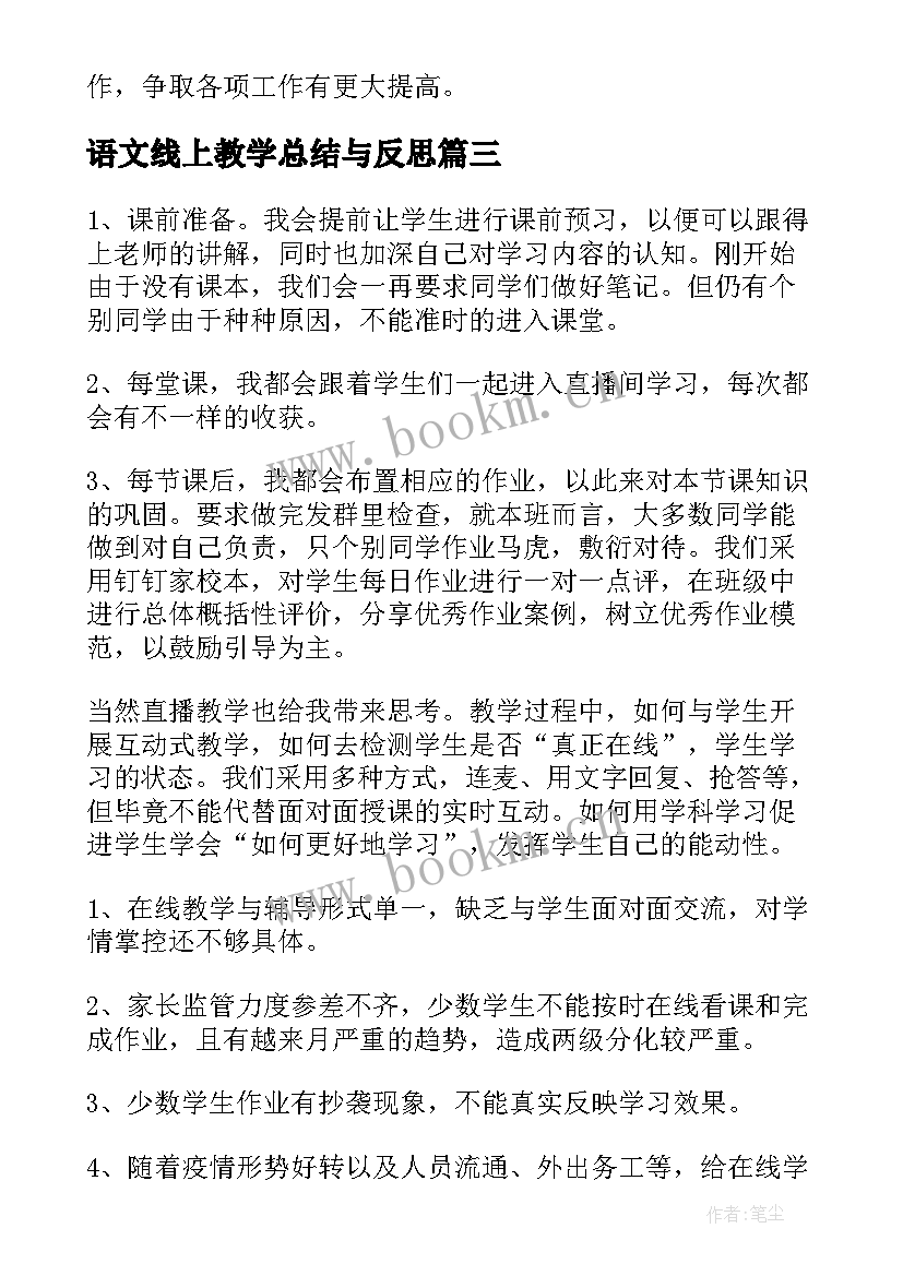 语文线上教学总结与反思(通用9篇)