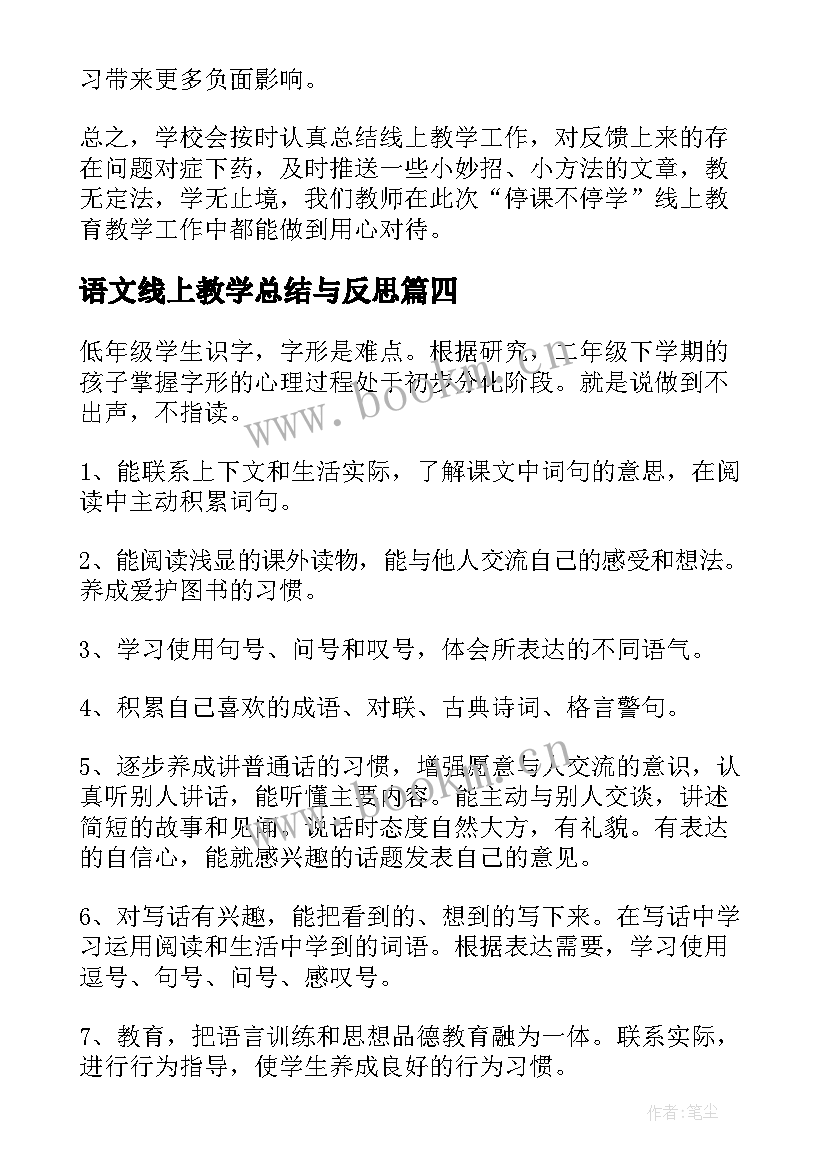 语文线上教学总结与反思(通用9篇)