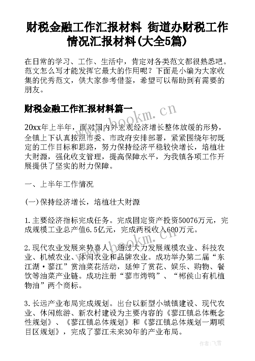 财税金融工作汇报材料 街道办财税工作情况汇报材料(大全5篇)