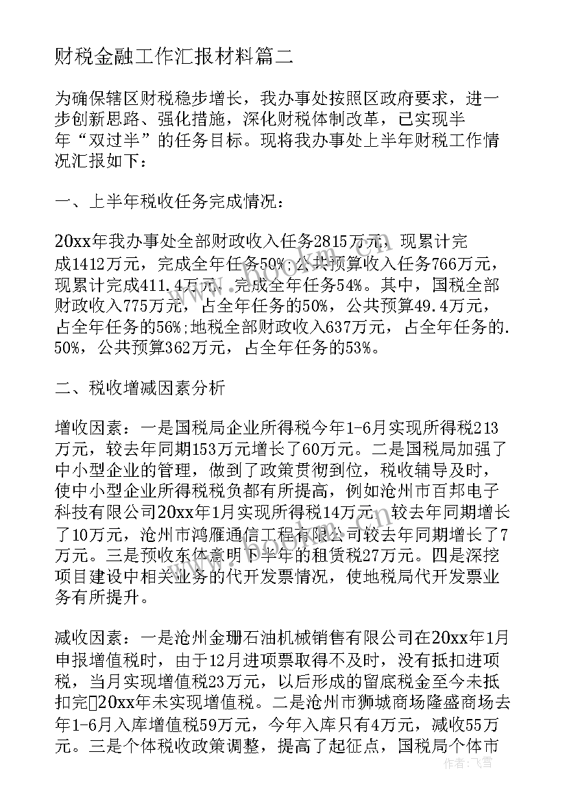 财税金融工作汇报材料 街道办财税工作情况汇报材料(大全5篇)