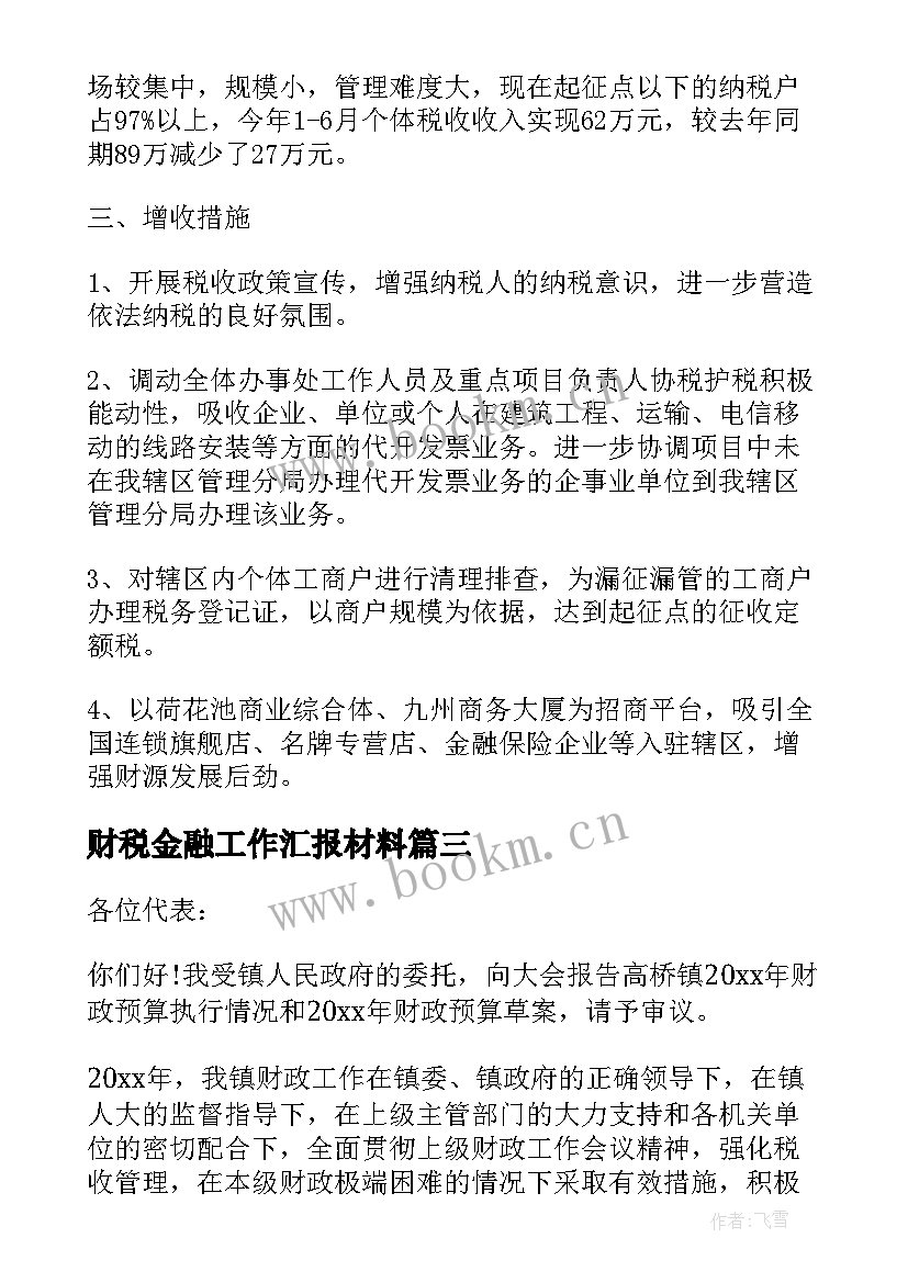 财税金融工作汇报材料 街道办财税工作情况汇报材料(大全5篇)