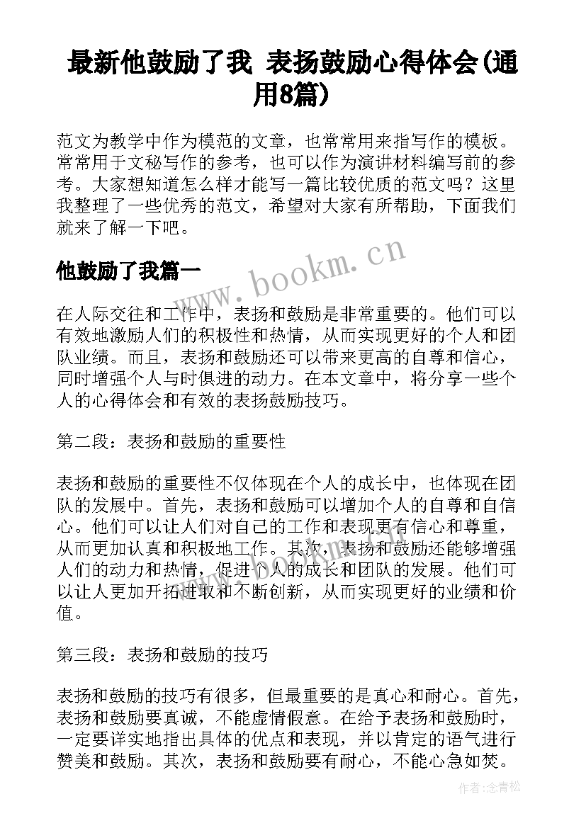 最新他鼓励了我 表扬鼓励心得体会(通用8篇)