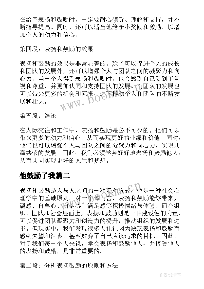 最新他鼓励了我 表扬鼓励心得体会(通用8篇)