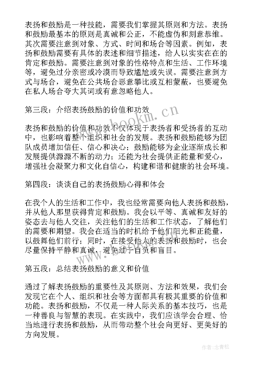 最新他鼓励了我 表扬鼓励心得体会(通用8篇)