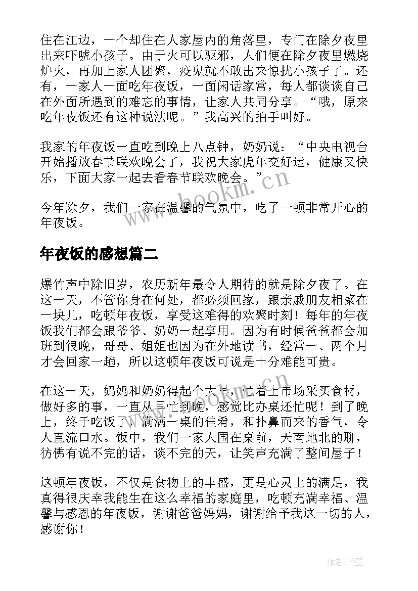 2023年年夜饭的感想 除夕年夜饭的感想心得(通用5篇)