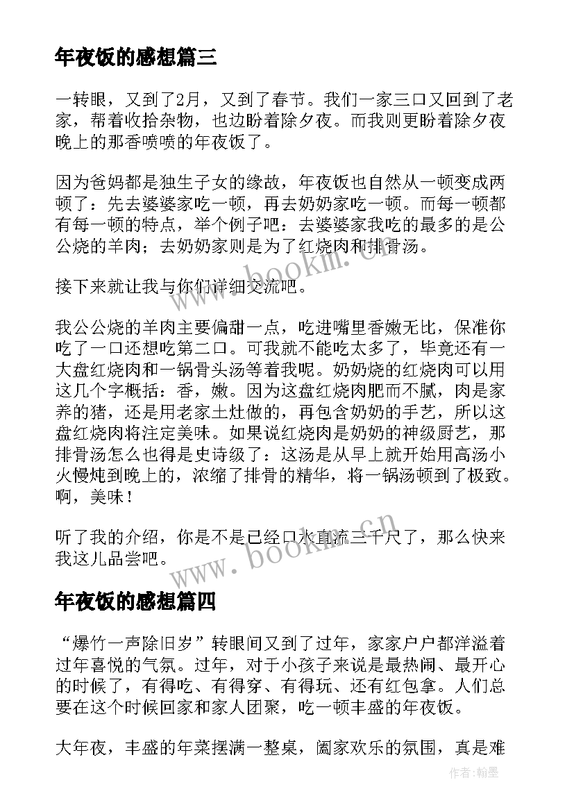 2023年年夜饭的感想 除夕年夜饭的感想心得(通用5篇)