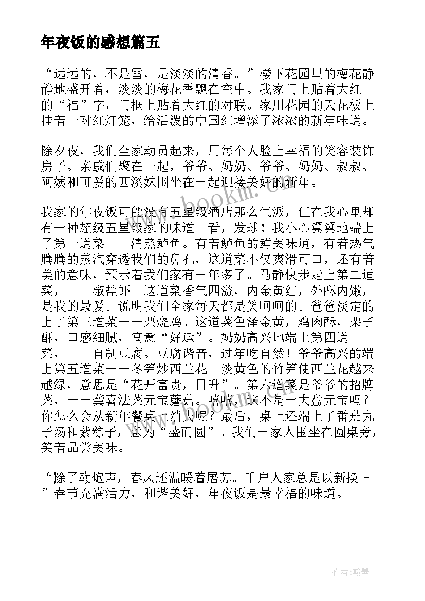 2023年年夜饭的感想 除夕年夜饭的感想心得(通用5篇)