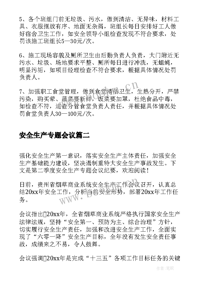 2023年安全生产专题会议 安全生产专题会议内容纪要(模板5篇)