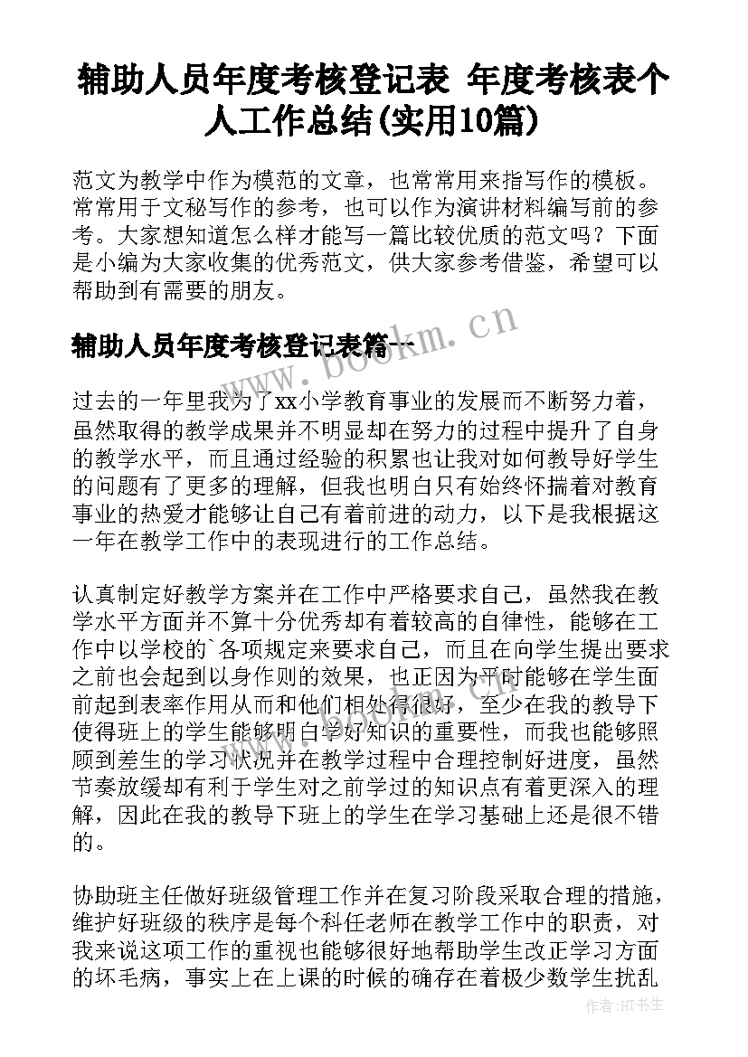 辅助人员年度考核登记表 年度考核表个人工作总结(实用10篇)