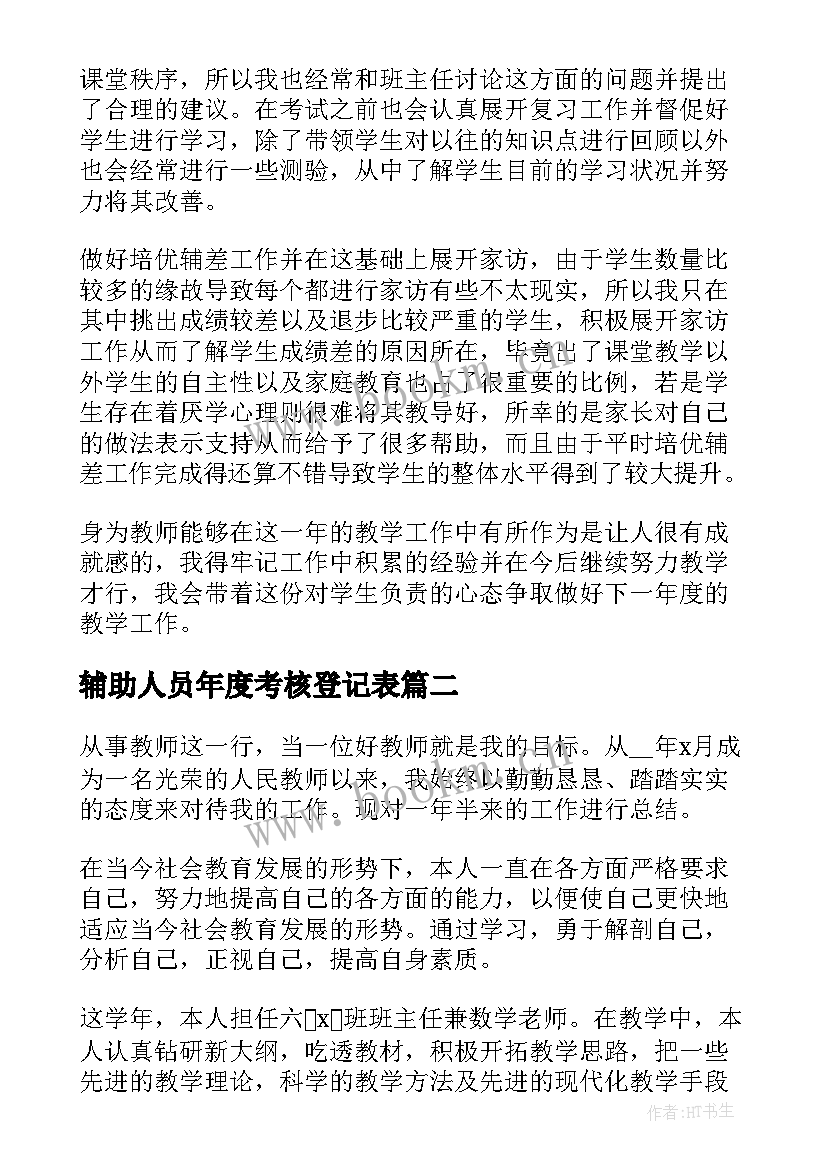 辅助人员年度考核登记表 年度考核表个人工作总结(实用10篇)