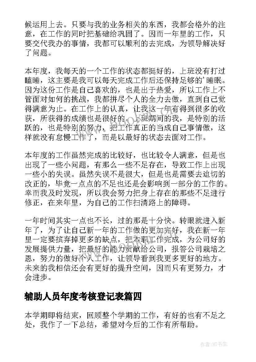 辅助人员年度考核登记表 年度考核表个人工作总结(实用10篇)