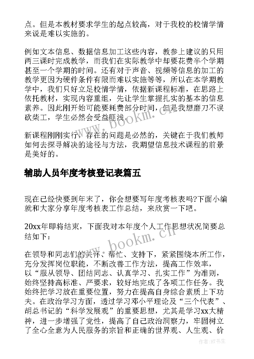 辅助人员年度考核登记表 年度考核表个人工作总结(实用10篇)