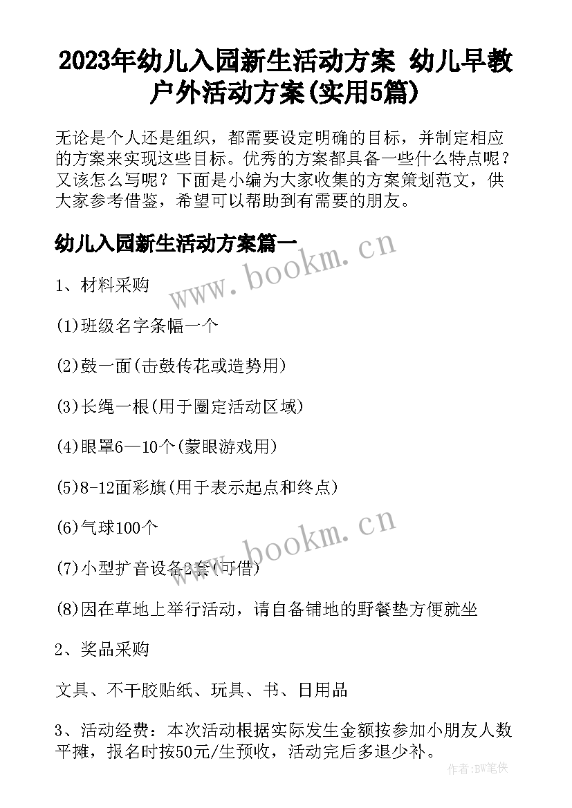 2023年幼儿入园新生活动方案 幼儿早教户外活动方案(实用5篇)