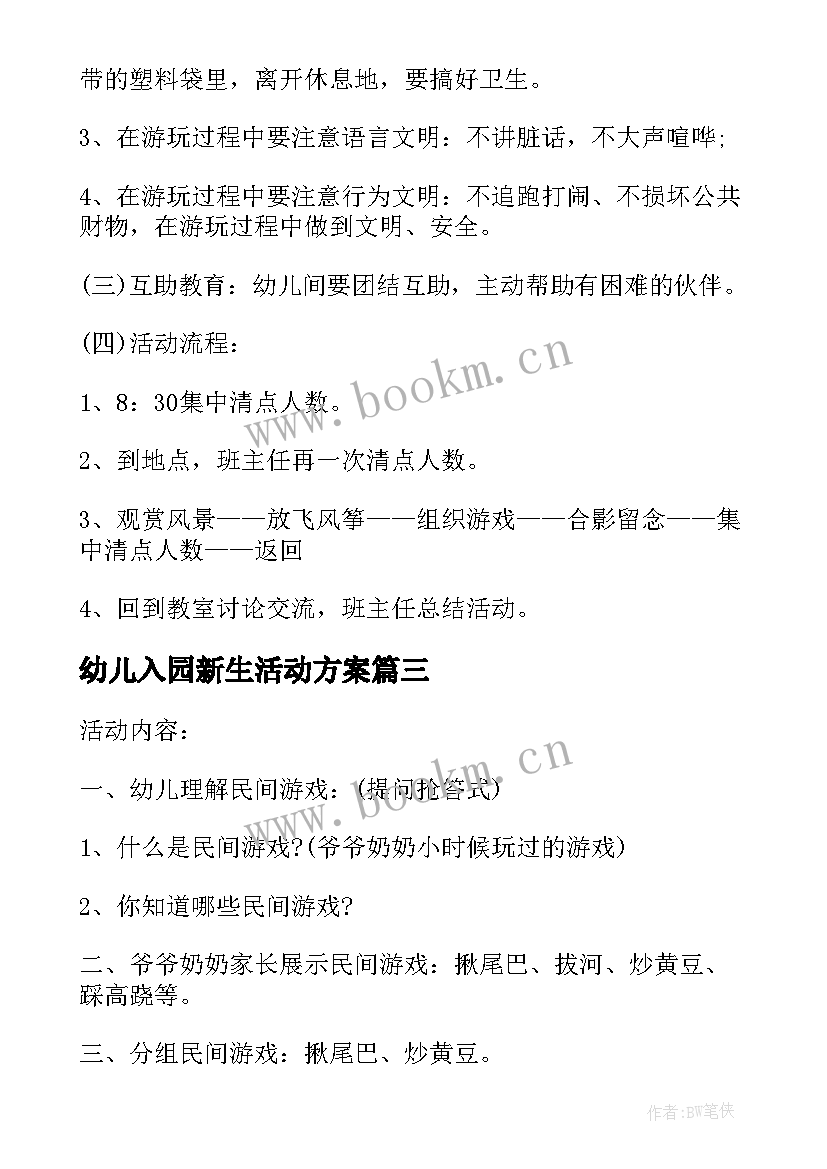 2023年幼儿入园新生活动方案 幼儿早教户外活动方案(实用5篇)