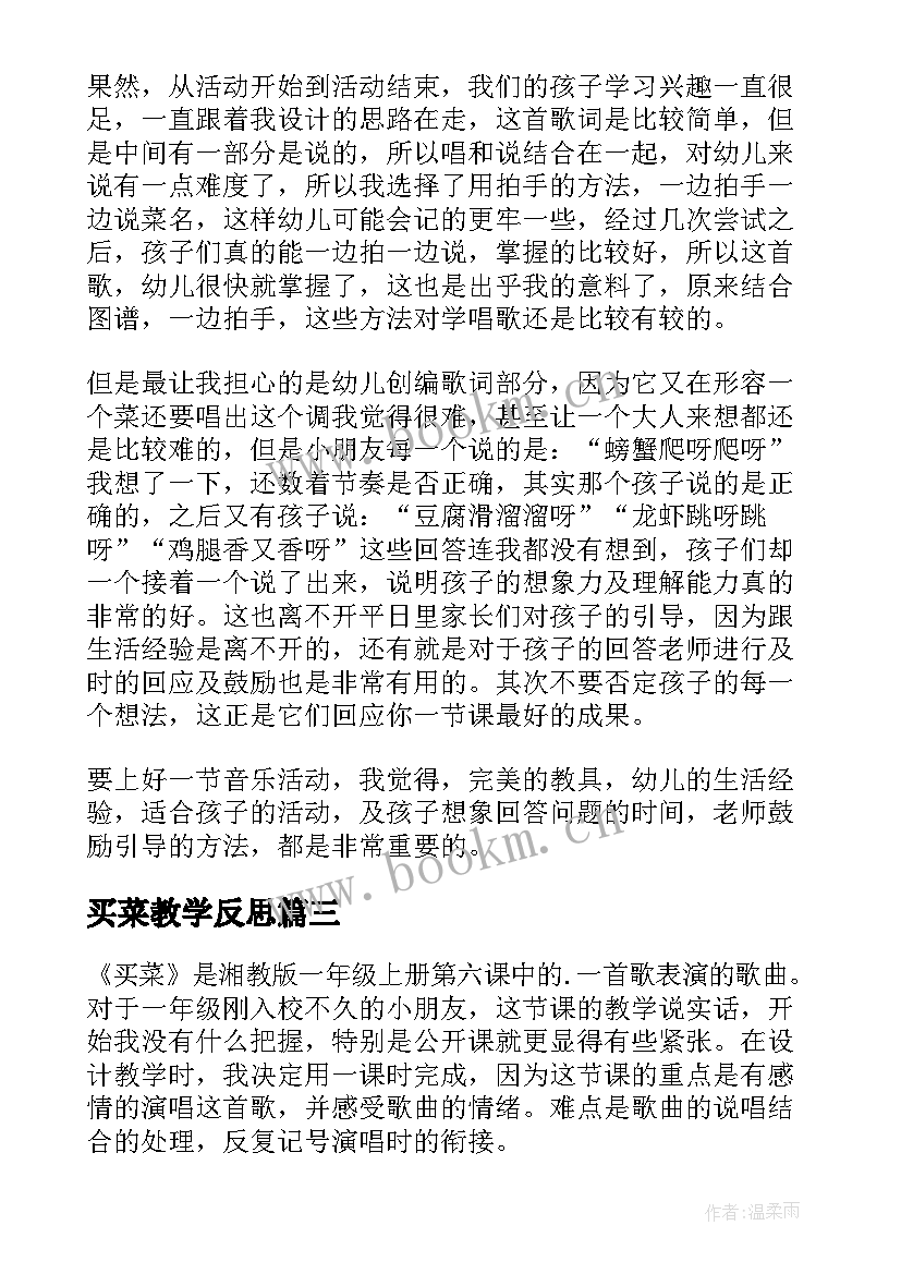 2023年买菜教学反思(汇总5篇)