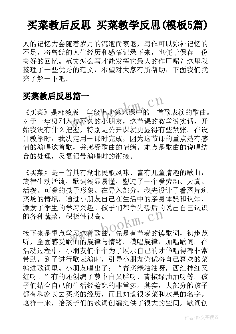 买菜教后反思 买菜教学反思(模板5篇)