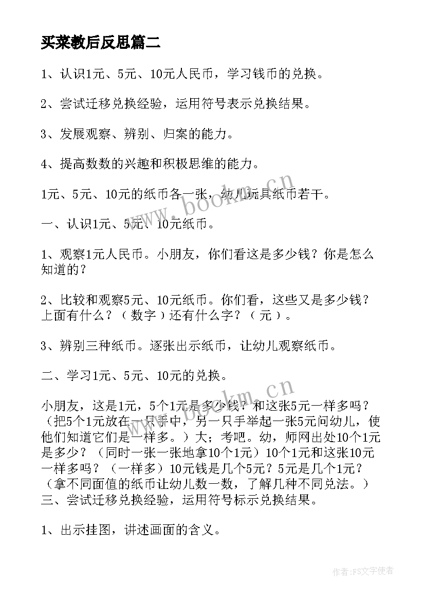 买菜教后反思 买菜教学反思(模板5篇)