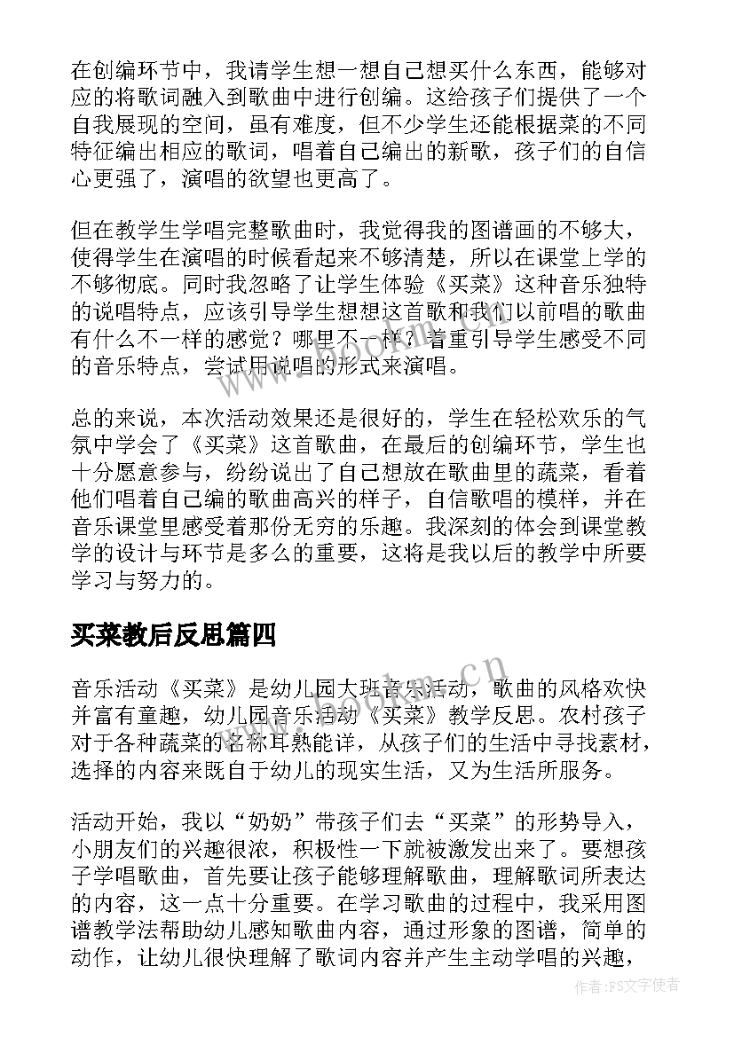 买菜教后反思 买菜教学反思(模板5篇)