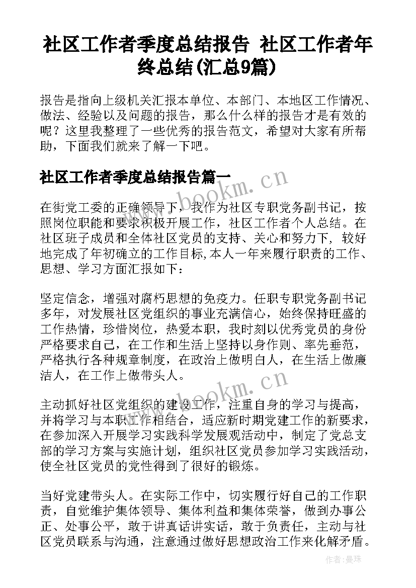 社区工作者季度总结报告 社区工作者年终总结(汇总9篇)