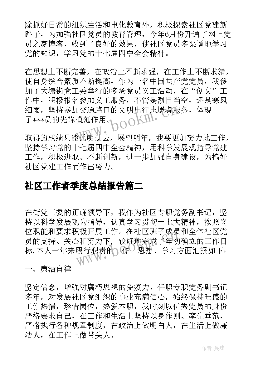 社区工作者季度总结报告 社区工作者年终总结(汇总9篇)