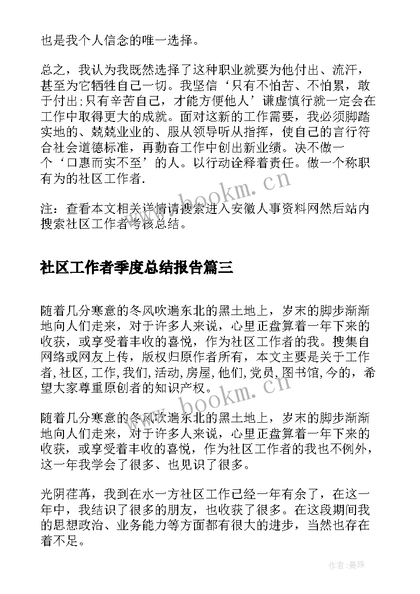 社区工作者季度总结报告 社区工作者年终总结(汇总9篇)