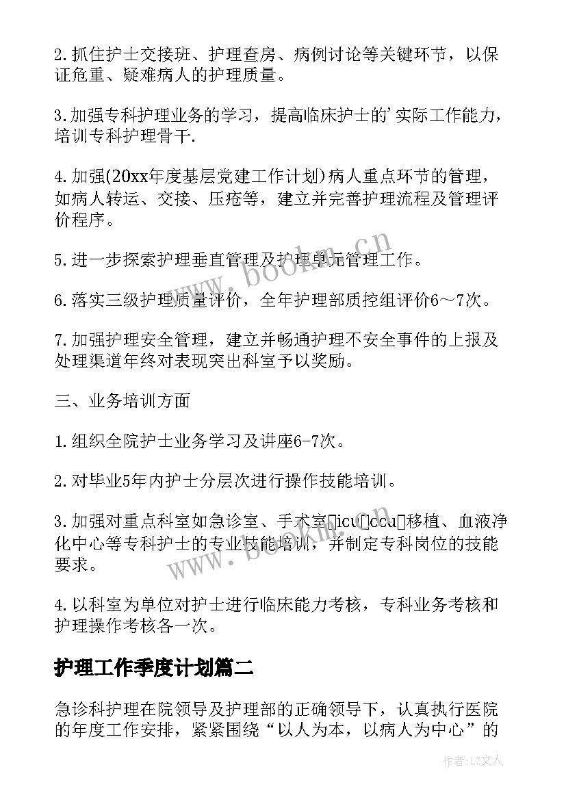 最新护理工作季度计划 一季度护理工作计划(精选7篇)