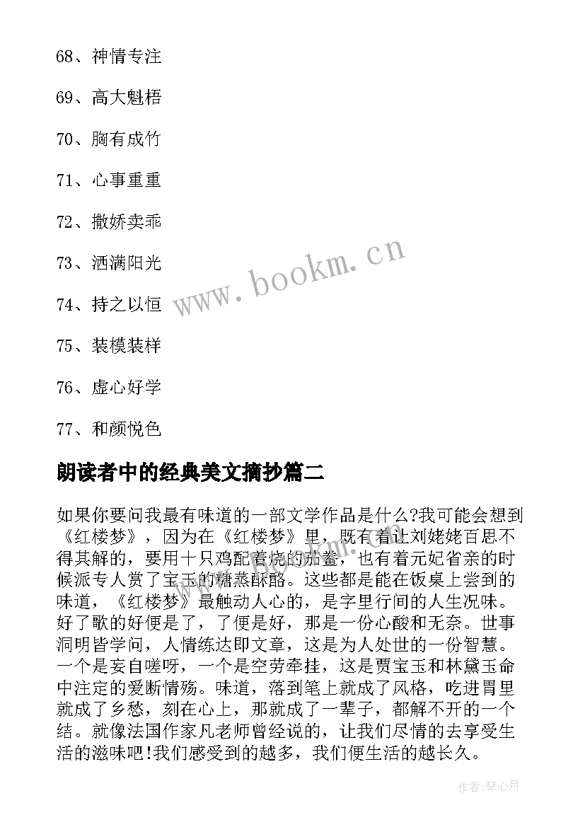 最新朗读者中的经典美文摘抄 朗读者经典美文(精选5篇)