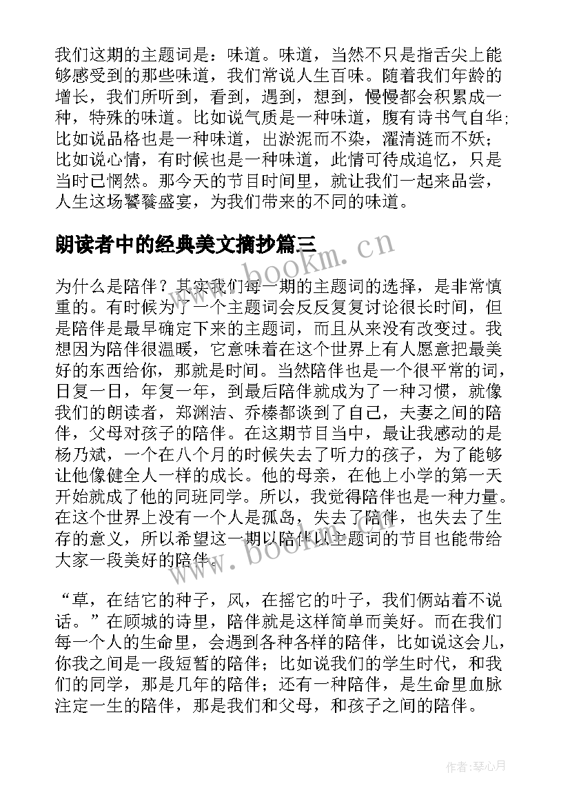 最新朗读者中的经典美文摘抄 朗读者经典美文(精选5篇)